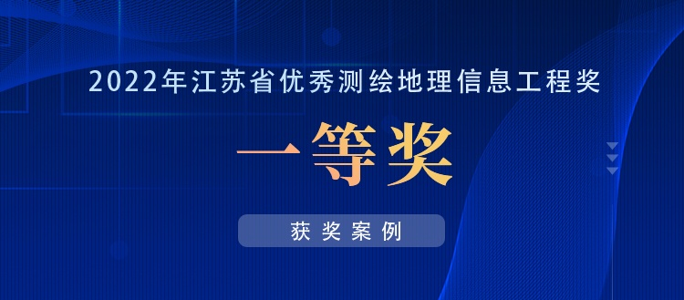 獲獎(jiǎng)案例丨江蘇省首次獲取全省0.2米分辨率航空影像