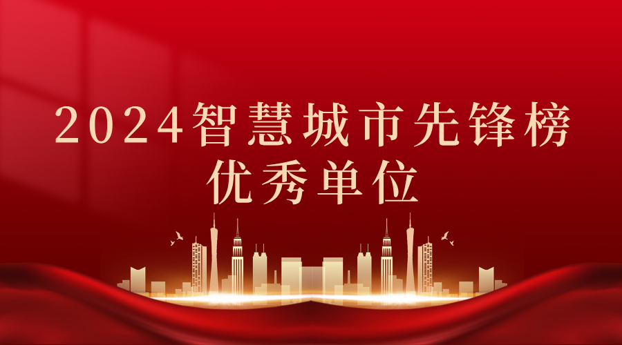 2024智慧城市先鋒榜丨飛燕遙感獲獎優(yōu)秀單位！